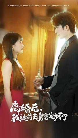 新：离婚后，我被前夫舅舅宠坏了 全集(大结局)
