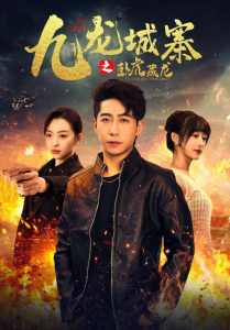 九龙城寨之卧虎藏龙 第72集