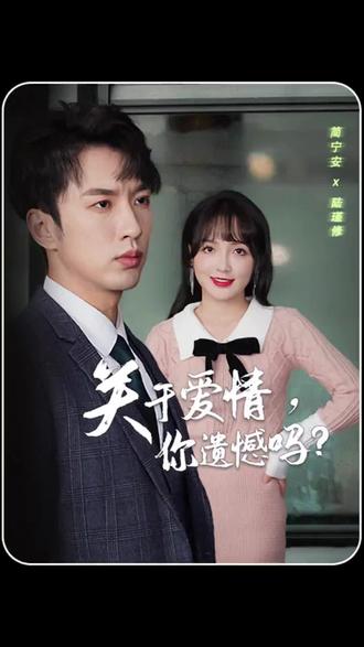 关于爱情，你遗憾吗 全集(大结局)