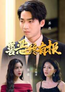 善恶终有报 全集(大结局)