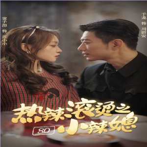 热辣滚烫之80小辣媳 全集(大结局)