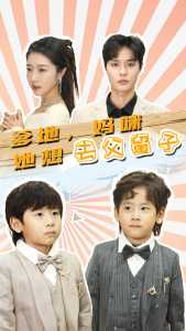 爹地，妈咪她想去父留子 第04集