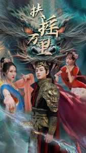 扶摇万里 第51集