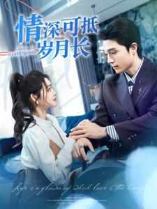 情深可抵岁月长 全集(大结局)