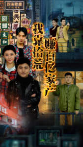 我靠拾荒赚百亿家产 全集(大结局)