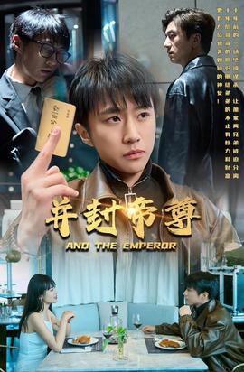 并封帝尊 全集(大结局)