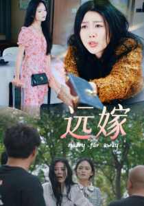 远嫁 第03集