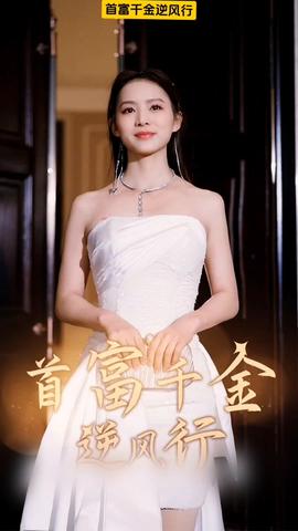 首富千金逆风行 全集(大结局)