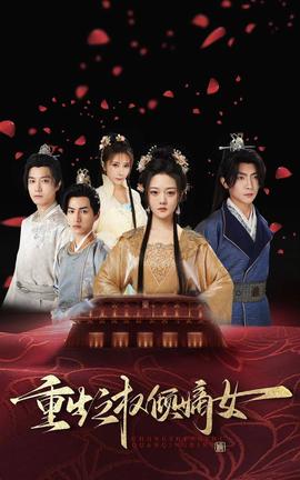 重生之权倾嫡女 全集(大结局)