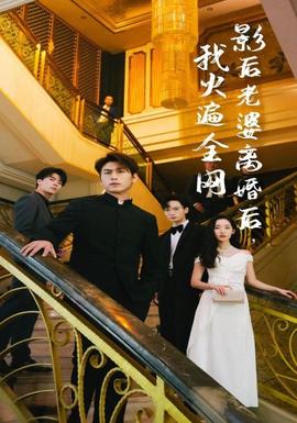 影后老婆离婚后，我火遍全网 全集(大结局)