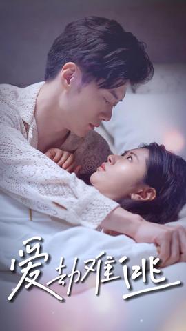 爱劫难逃 全集(大结局)