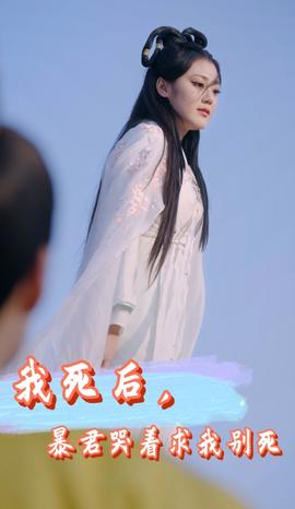 我死后，暴君哭着求我别死 全集(大结局)