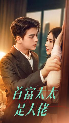 首富太太是大佬 全集(大结局)