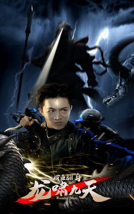 咸鱼翻身，龙啸九天 全集(大结局)