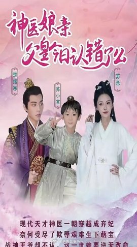 神医娘亲：父王今日错了么 全集(大结局)