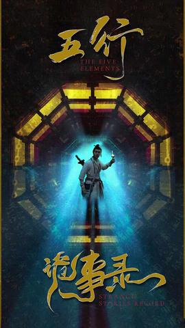 五行诡事录 全集