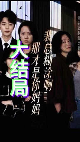 裴总糊涂啊那才是你妈妈( 全集(大结局)