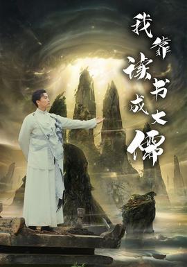 我靠读书成大儒 全集(大结局)