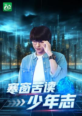 寒窗苦读少年志 全集(大结局)