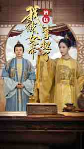 糟糕我被女帝拿捏了 全集(大结局)