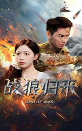 战狼归来 全集(大结局)