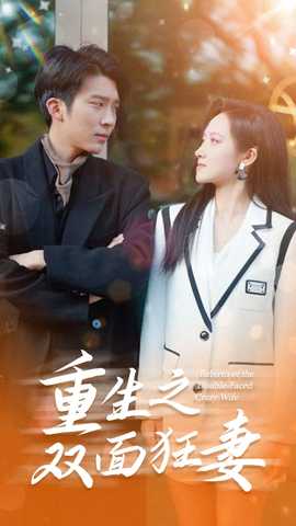 重生之双面狂妻 全集(大结局)