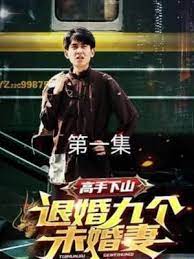 高手下山，退婚九个未婚妻 全集(大结局)
