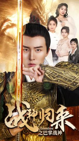 战神归来之巴掌战神 全集(大结局)