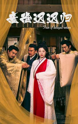 意恐迟迟归 合集版