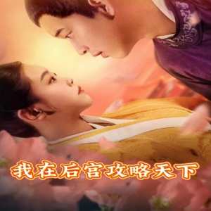 我在后宫攻略天下 全集(大结局)