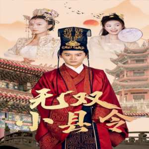 无双小县令 全集(大结局)