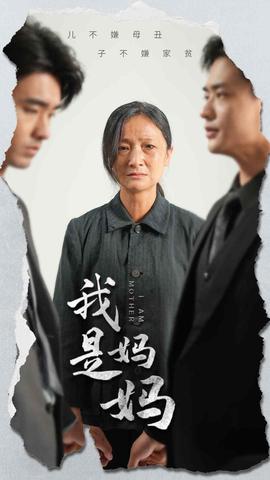 我是妈妈 合集版