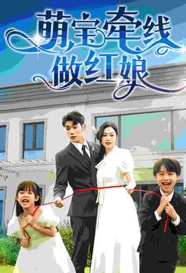 萌宝牵线做红娘 全集(大结局)