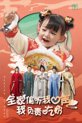 全家偷听我心声我负责吃奶 全集