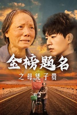 金榜题名之母凭子贵 全集(大结局)