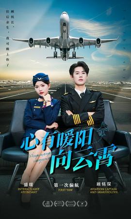 心有暖阳向云霄 全集(大结局)