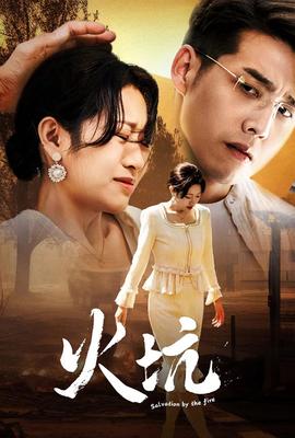 火坑 全集(大结局)