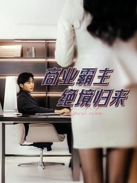 商业霸主绝境归来 全集(大结局)