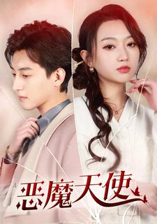 恶魔天使 全集(大结局)