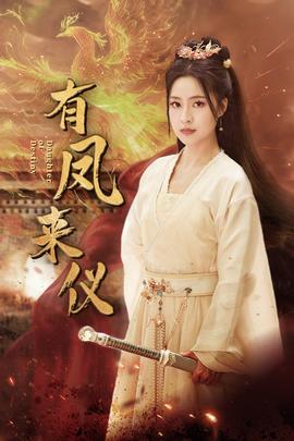 有凤来仪$凤策天下 全集(大结局)