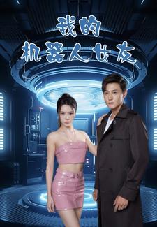 我的机器人女友短剧版 全集(大结局)