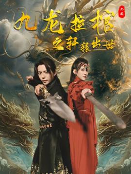 九龙拉棺之轩辕出世 全集(大结局)