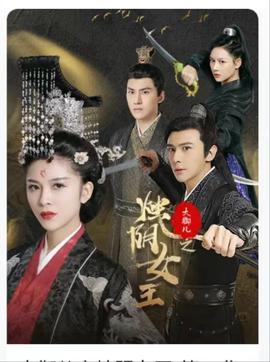 大御儿之烛阴女王 全集(大结局)