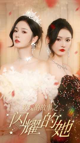 玫瑰的故事之闪耀的她 全集(大结局)