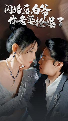 闪婚后，白爷你老婆撩爆了 全集(大结局)