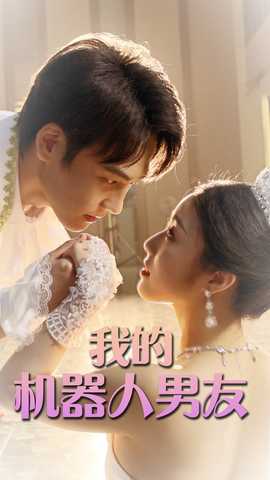 我的机器人男友短剧版 全集(大结局)