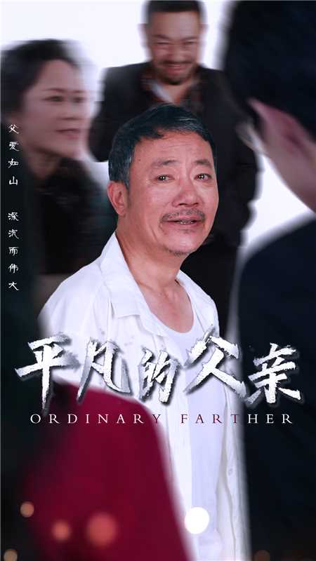 平凡的父亲 全集(大结局)