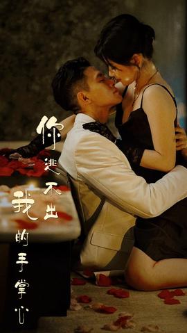 你逃不出我的手掌心 第05集