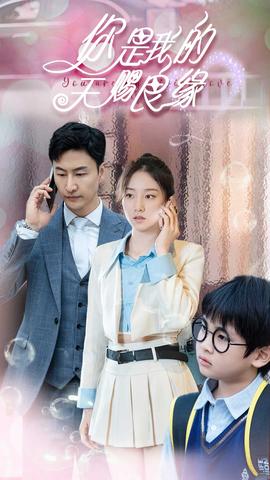 你是我的天赐良缘 全集(大结局)