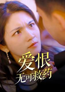 爱恨无可救药 全集(大结局)